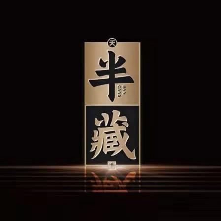 半藏酒业