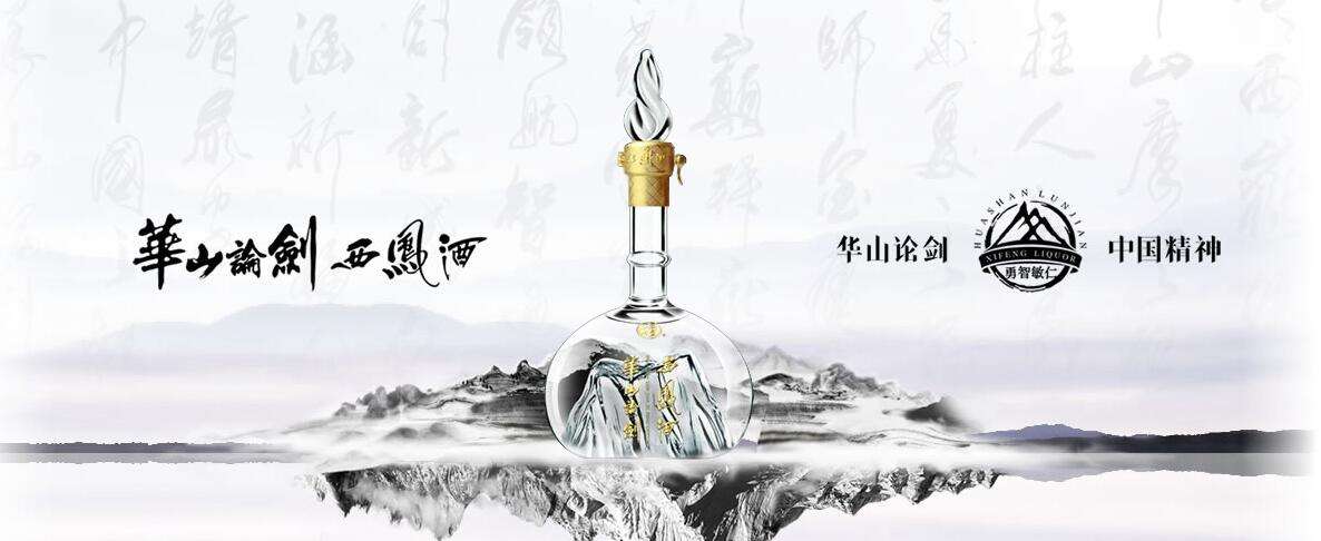 华山论剑西凤酒.jpeg